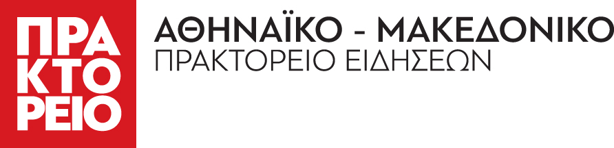 ΑΘΗΝΑΪΚΟ ΜΑΚΕΔΟΝΙΚΟ ΠΡΑΚΤΟΡΕΙΟ ΕΙΔΗΣΕΩΝ