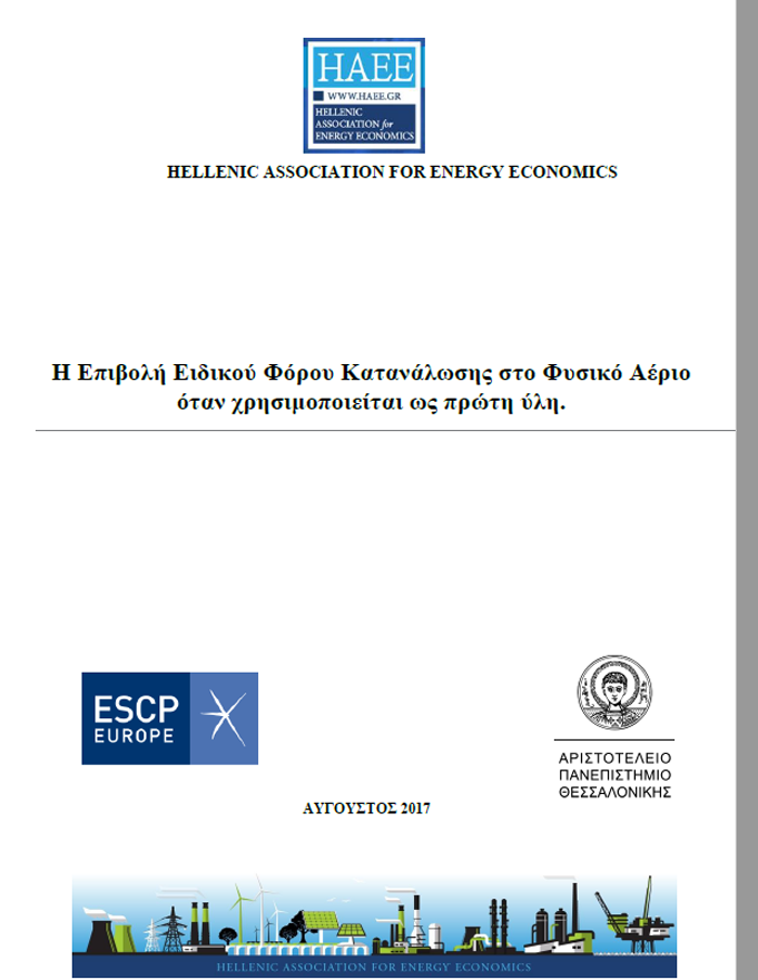 Η Επιβολή Ειδικού Φόρου Κατανάλωσης στο Φυσικό Αέριο όταν χρησιμοποιείται ως πρώτη ύλη.