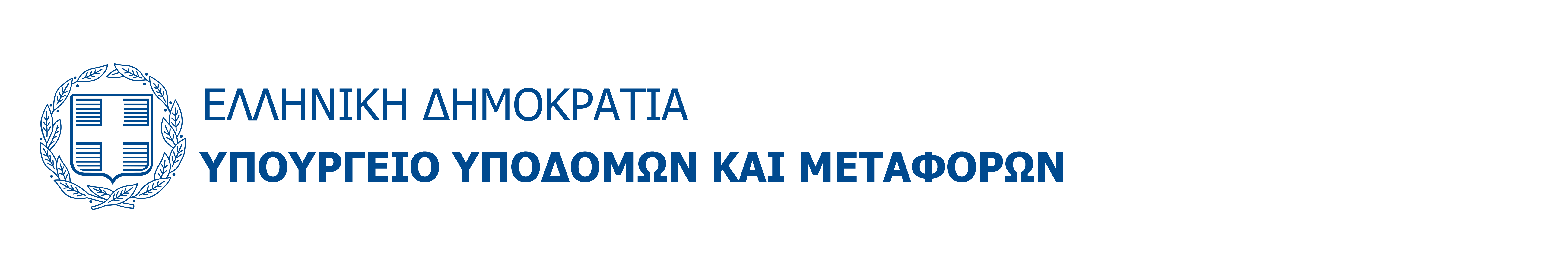 Υπουργείο Υποδομών & Μεταφορών 