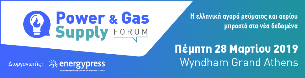 Power & Gas Supply Forum | Η ελληνική αγορά ρεύματος και αερίου μπροστά στα νέα δεδομένα