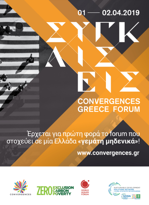 H ΗΑΕΕ στηρίζει & συμμετέχει στο Convergences Greece Forum 