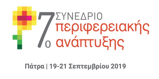 7ο Συνέδριο Περιφερειακής Ανάπτυξης