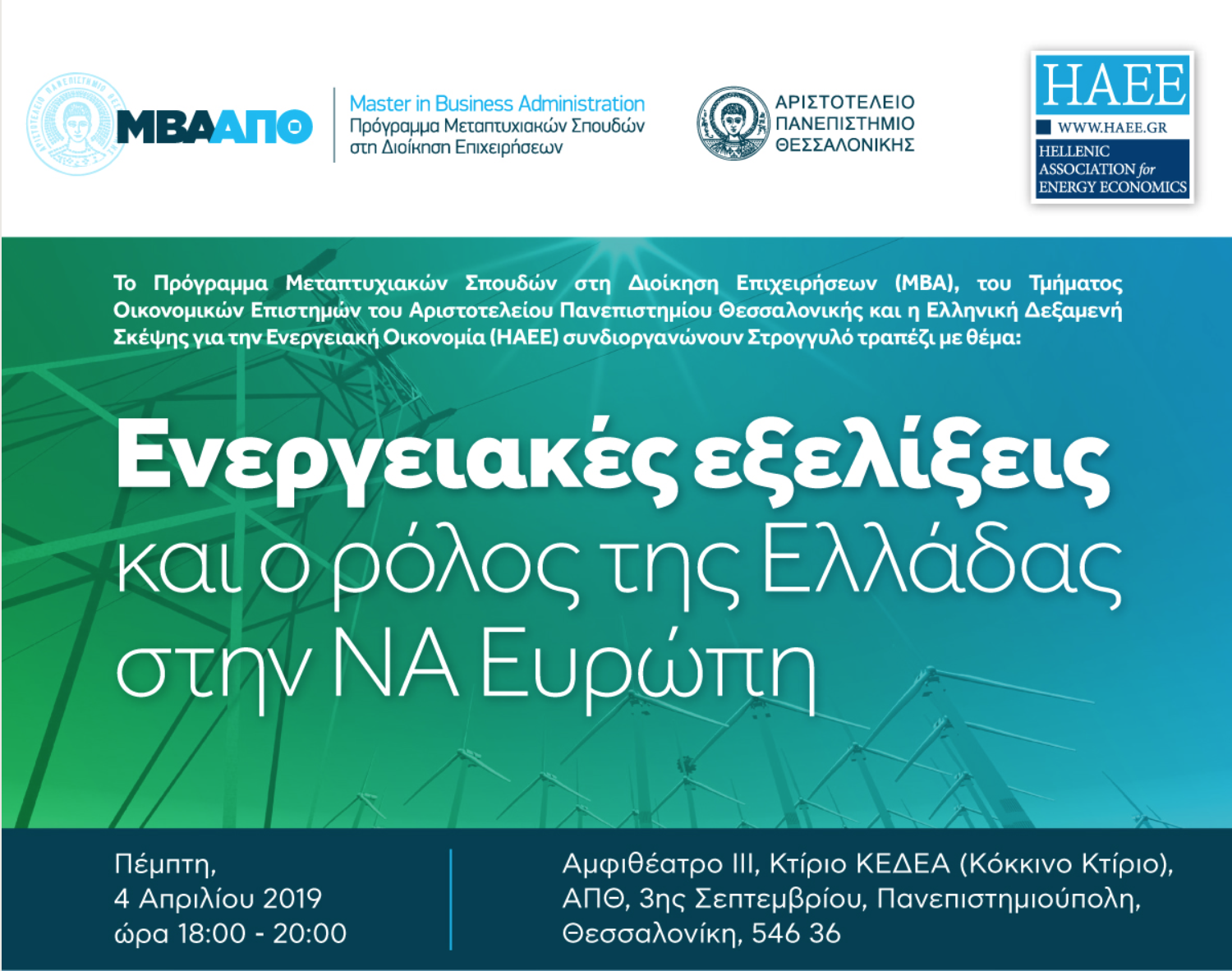 Στρογγυλό Τραπέζι | Ενεργειακές εξελίξεις και ο ρόλος της Ελλάδας στην ΝΑ Ευρώπη