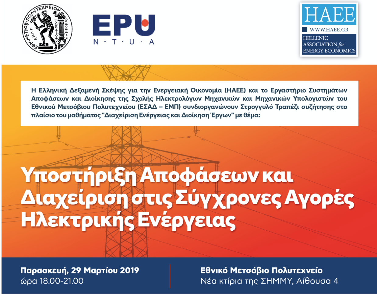 Στρογγυλό Τραπέζι | Υποστήριξη Αποφάσεων και Διαχείριση στις Σύγχρονες Αγορές Ηλεκτρικής Ενέργειας